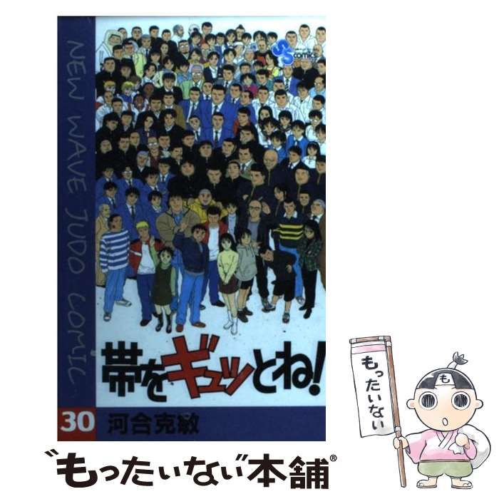 中古】 帯をギュッとね！ 30 （少年サンデーコミックス） / 河合
