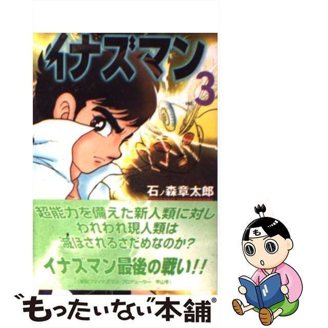 【中古】 イナズマン 3 （MF文庫） / 石ノ森 章太郎 / メディアファクトリー