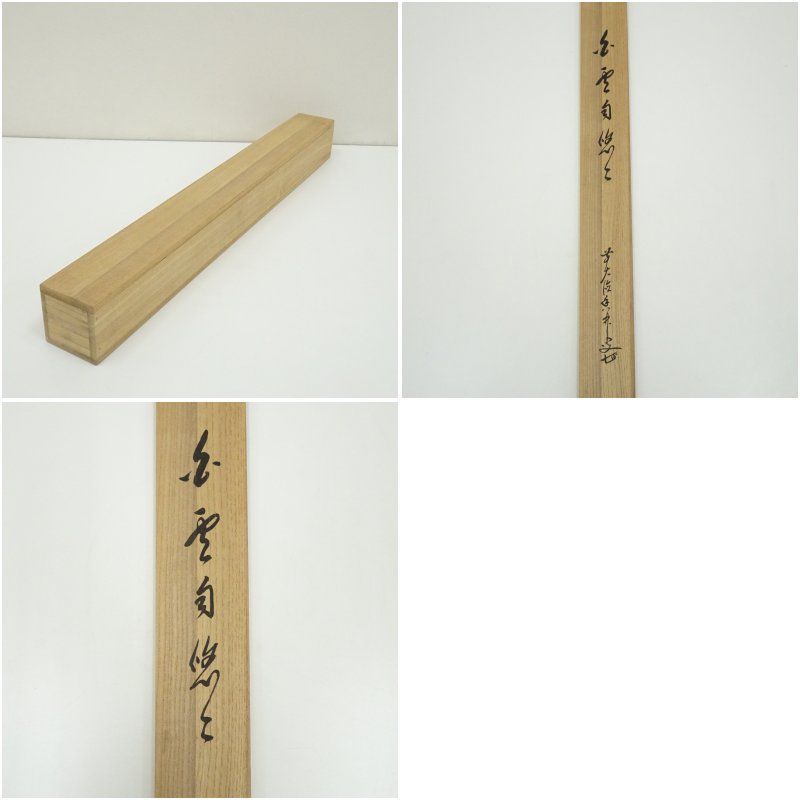 前大徳 大橋香林筆 「白雲自悠々」横物 肉筆紙本掛軸（共箱） 掛け軸