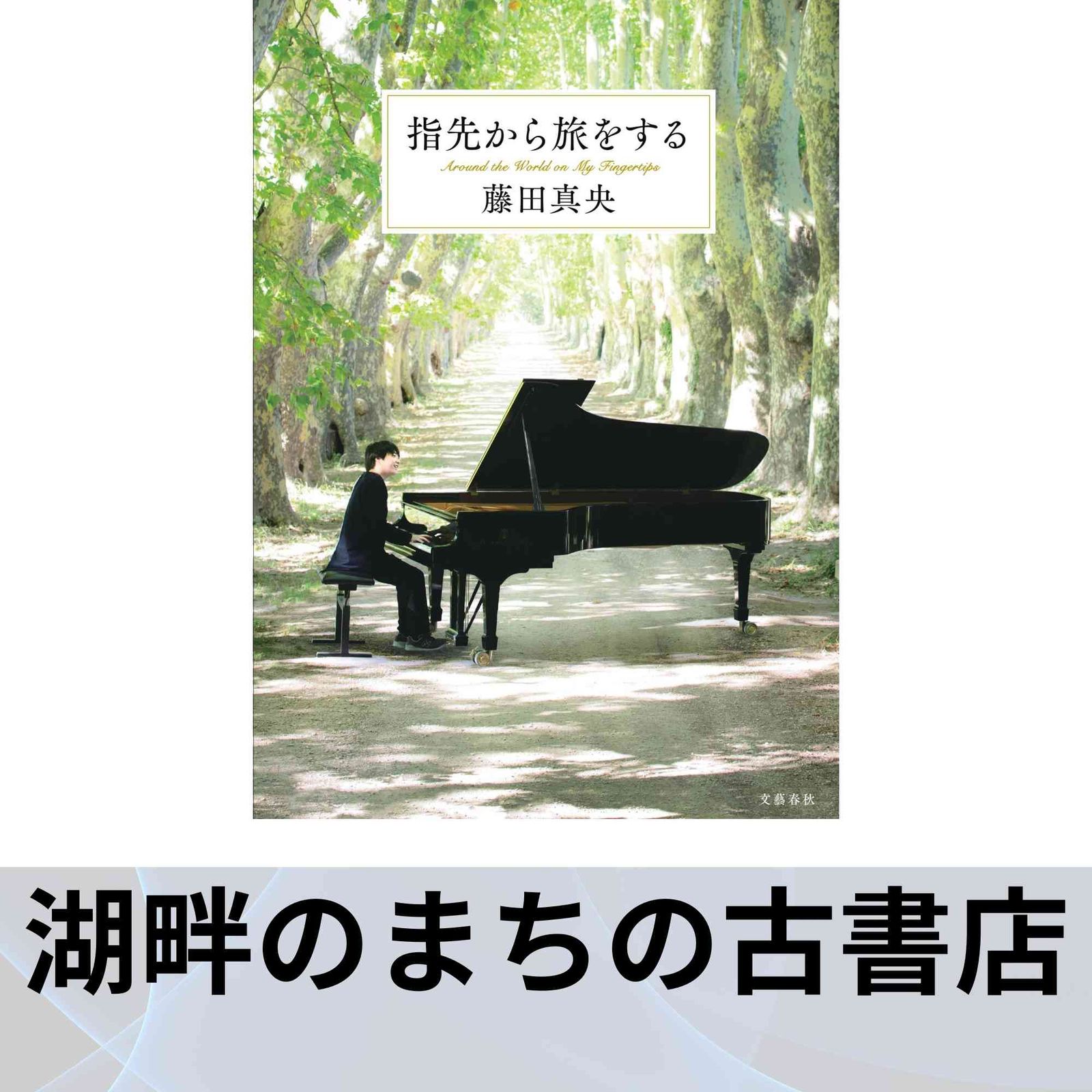 指先から旅をする 藤田 真央 - メルカリ