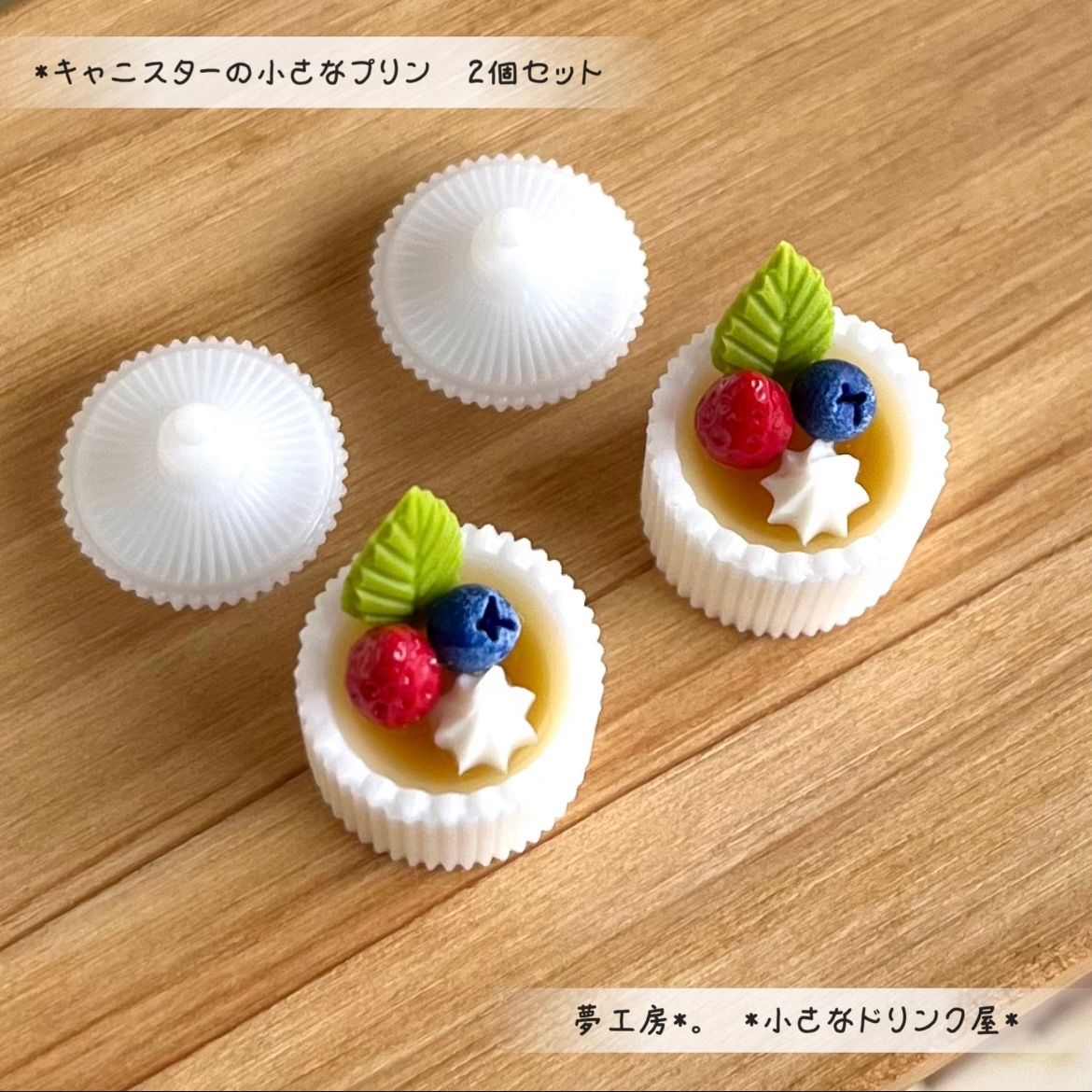500 ＊キャニスターの小さなプリン 2個セット＊ ミニチュア