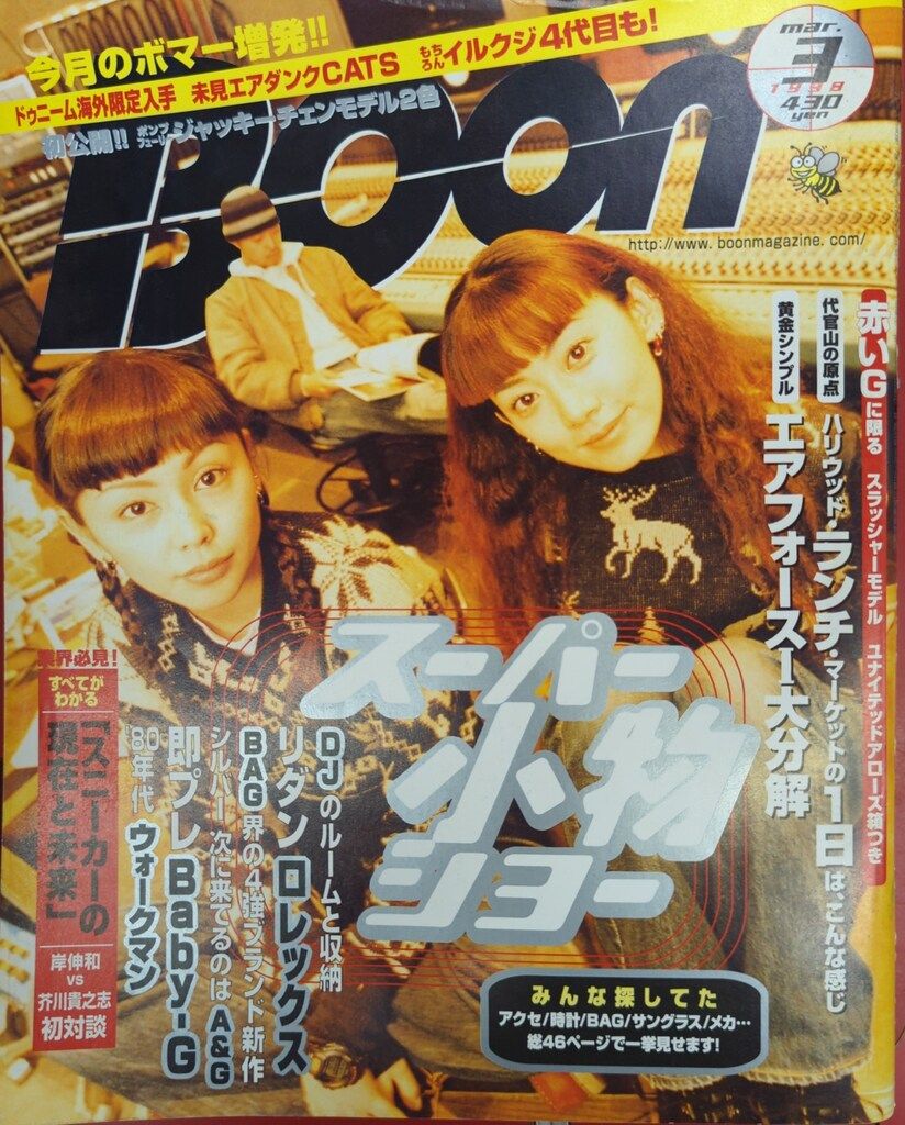 【正規品】 祥伝社 Boon 1998年3月号 - メルカリ モノ・トレンド情報