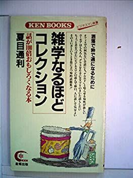 【中古】雑学なるほどコレクション—話が100倍おもしろくなる本 (1982年) (Ken books)