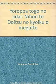 【中古】ヨーロッパ統合の時代—日本とドイツの教育をめぐって