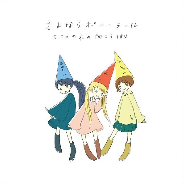 さよならポニーテール モミュの木の向こう側 レコード LP - メルカリ