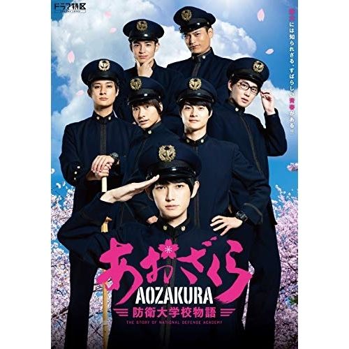DVD | TVドラマ | ドラマ あおざくら 防衛大学校物語 DVDBOX 本編ディスク2枚 特典ディスク1枚