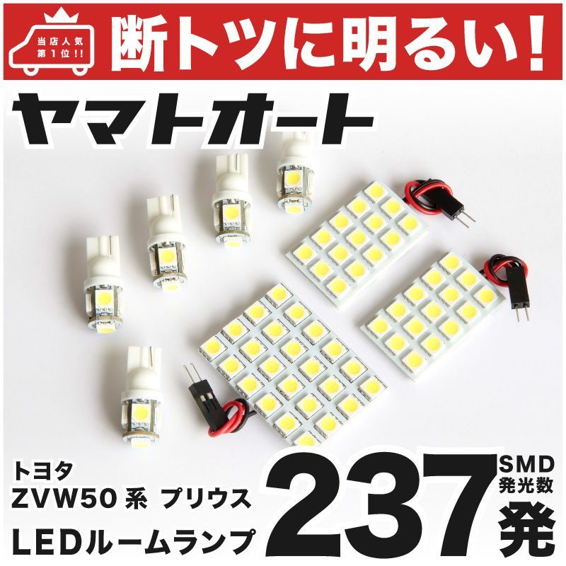 車検対応 新型 プリウス LED ルームランプ ZVW55 [H27.12～] トヨタ 237発 8点 室内灯 カスタム パーツ アクセサリ ドレスアップ 車中泊 キャンプ 【安心の車検対応】