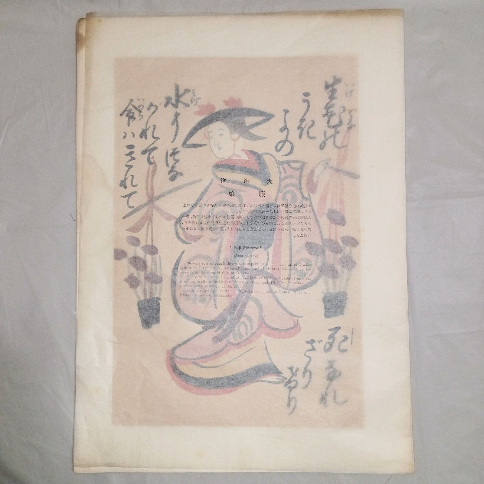大津絵　藤娘　木版画 大津絵 高橋松山 木版画 藤娘, 日本, 大正時代-昭和時代 20世紀
