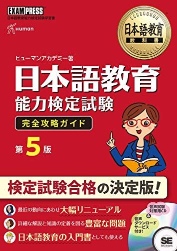 日本語教育教科書 日本語教育能力検定試験 完全攻略ガイド 第5版／