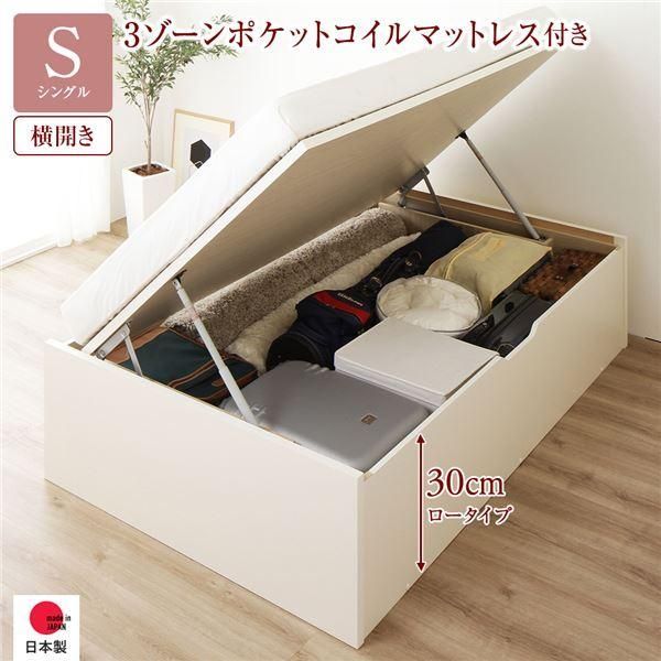 〔お客様組み立て〕 収納 ベッド 通常丈 シングル 跳ね上げ式 横開き 深さ30cm ロータイプ 3ゾーンポケットコイルマットレス付き アイボリー ヘ...〔代引不可〕