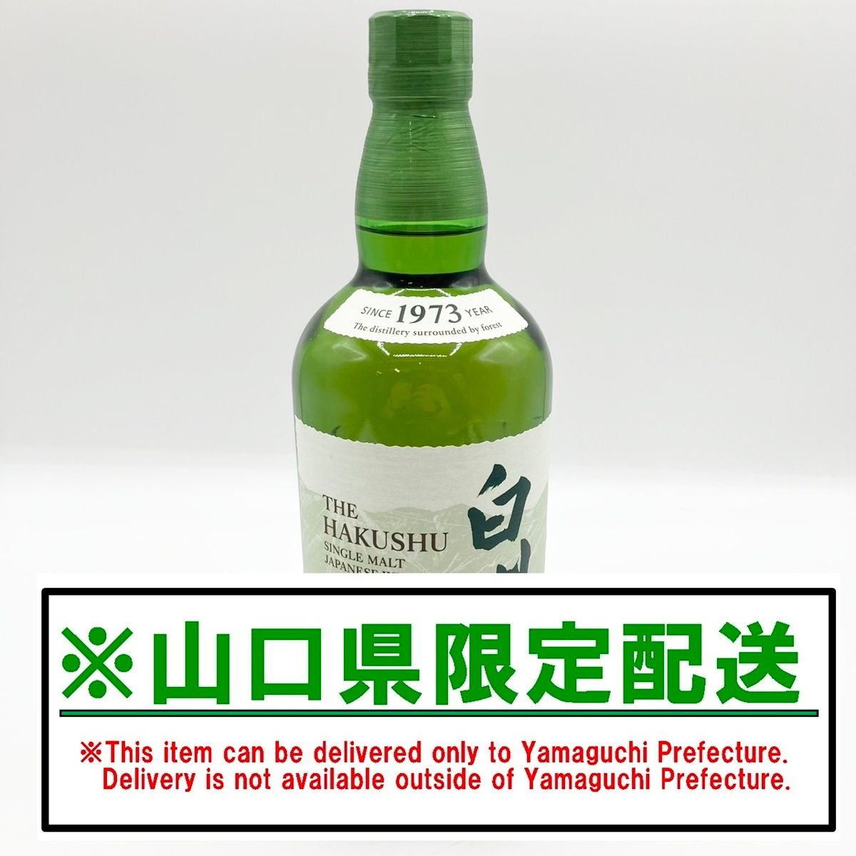 サントリー - 山口県限定配送 サントリー 白州 NV シングルモルト ウイスキー 700ml 43％ 100周年記念蒸留所ラベル SUNTORY サントリー 白州 NV 43% 100周年記念 蒸留所 ラベル 700ml 箱付