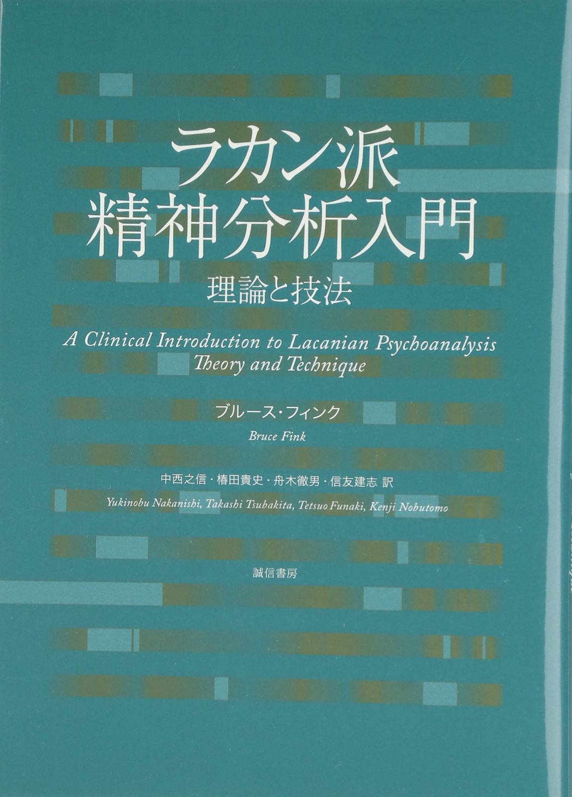 ラカン派精神分析入門 理論と技法