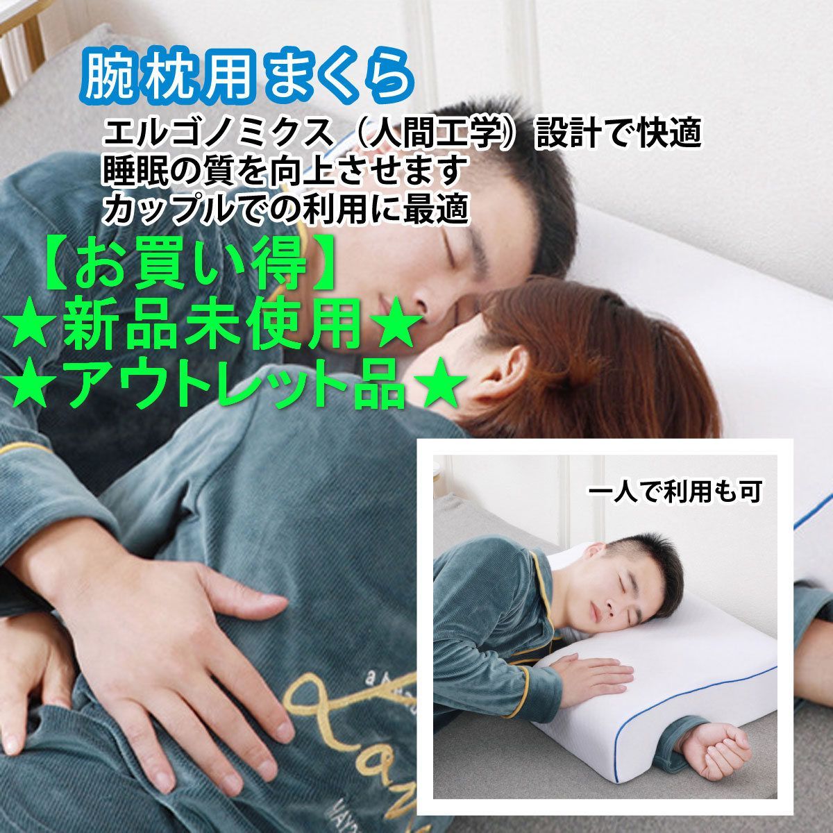 アウトレット品】〚腕枕用枕 右利き用〛洗濯 洗う OK カップル枕