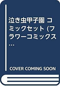 【中古】泣き虫甲子園 コミックセット (フラワーコミックスワイド版) [マーケットプレイスセット]