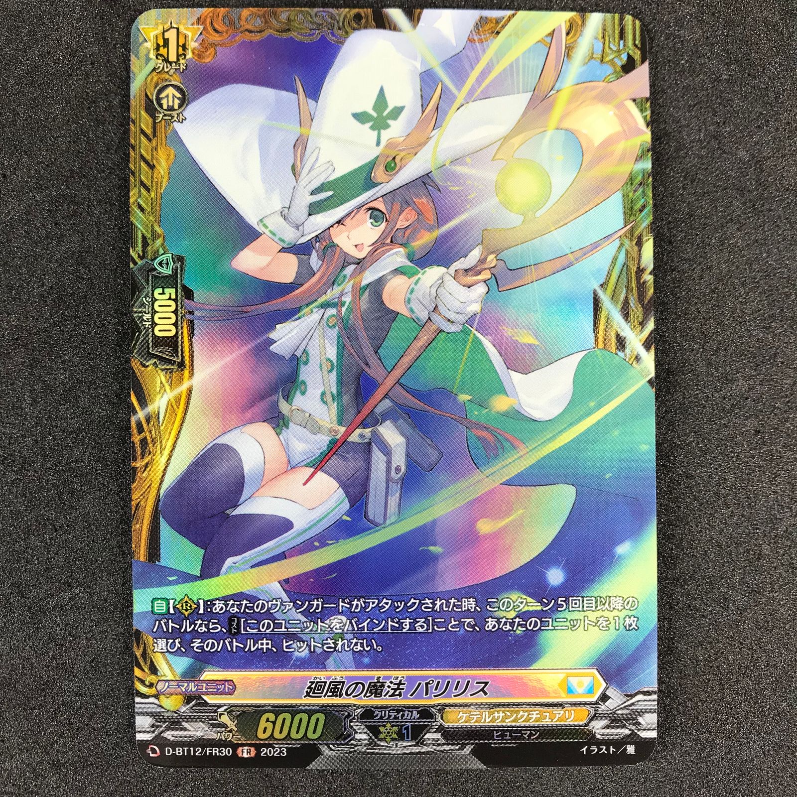 カードファイト!!ヴァンガード D/BT12/FR30FR 廻風の魔法 パリリス