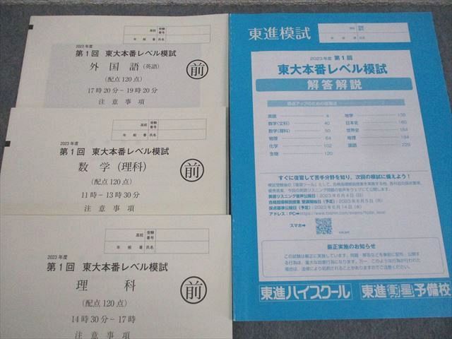 東進 第1〜3回/最終 東京大学 東大本番レベル模試 2023年度実施 英語/数学/国語/理科 理系 085R0D WR25-099 東進 第1〜3回/最終 東京大学 東大本番レベル模試 2023