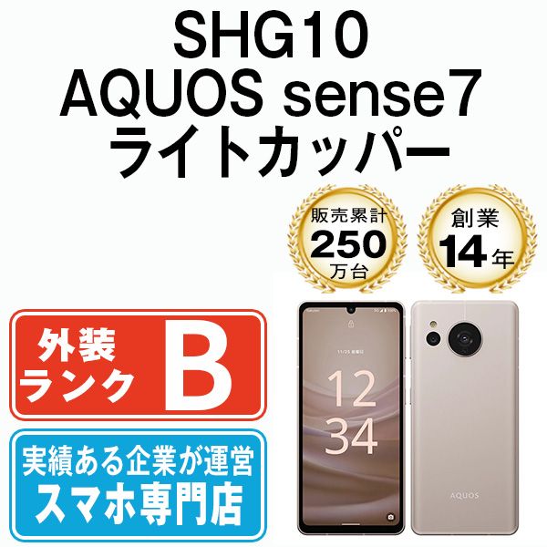 中古】 SHG10 AQUOS sense7 ライトカッパー SIMフリー 本体 au 中古】 SHG10 AQUOS sense7 ライトカッパー SIMフリー 本体 au