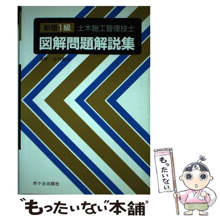 【中古】 １級土木施工管理技士図解問題解説集 新版/市ケ谷出版社/森野安信 中古】 1級土木施工管理技士図解問題解説集 新版/市ケ谷出版社
