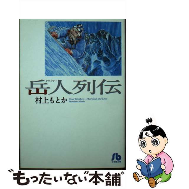 【中古】 岳人列伝 （小学館文庫） / 村上 もとか / 小学館