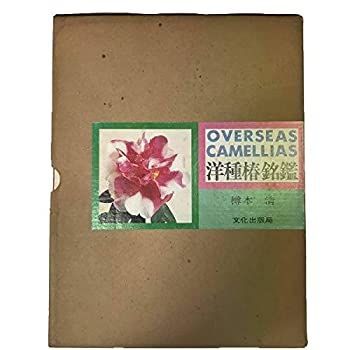 【中古】 洋種椿銘鑑 (1976年)