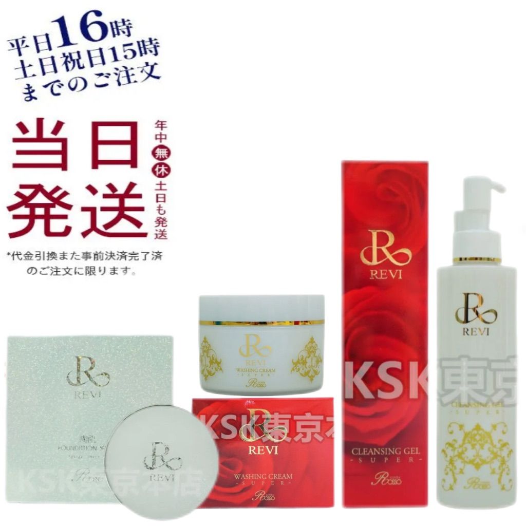 泡立てネット付き ルヴィ ウォッシング クリーム SUPER 100g クレンジングジェル SUPER 180ml 陶肌 ファンデーション ジュエル 15g 本体 REVI