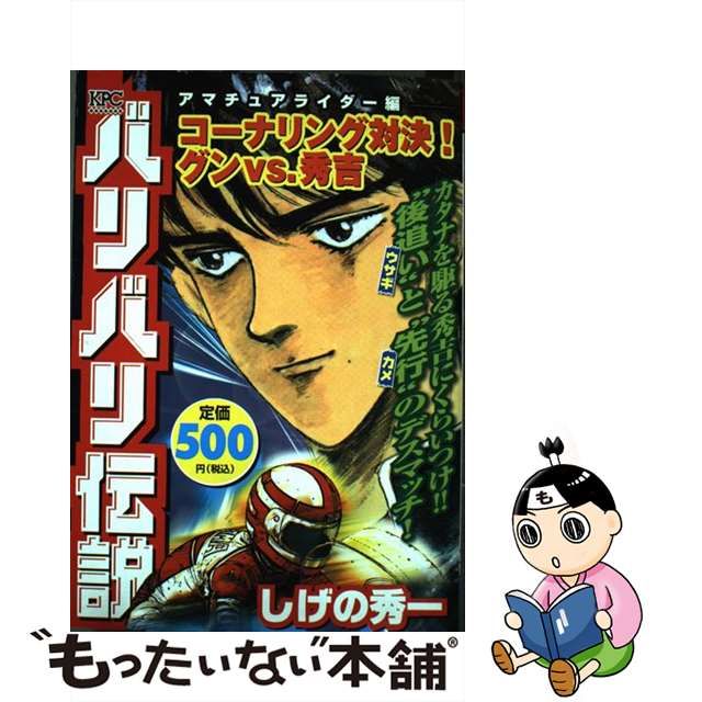 バリバリ伝説 アマチュアライダー編コーナリン/講談社/しげの秀一 ...