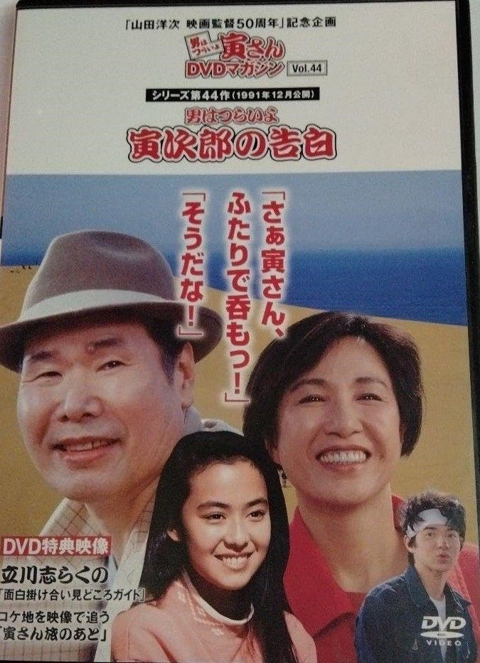 ◇男はつらいよ寅さんDVDマガジン44 シリーズ44作目 男はつらい