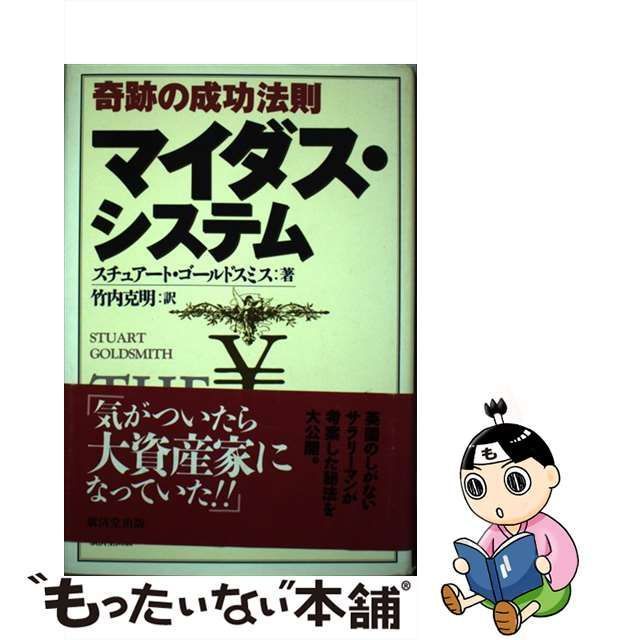 【中古】 奇跡の成功法則マイダス・システム / スチュアート・ゴールドスミス、竹内克明 / 廣済堂出版