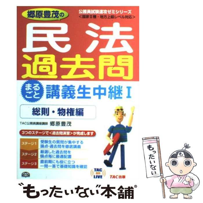 中古】 郷原豊茂の民法過去問まるごと講義生中継 1 総則・物権編 (TAC