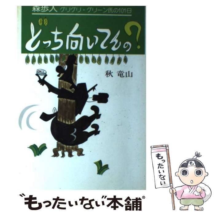 【中古】 どっち向いてんの？ 森歩人グリグリ・グリーン氏の１０１日/経済往来社/秋竜山 どっちむいてんの: 森歩人グリグリ・グリーン氏の101日 | 秋