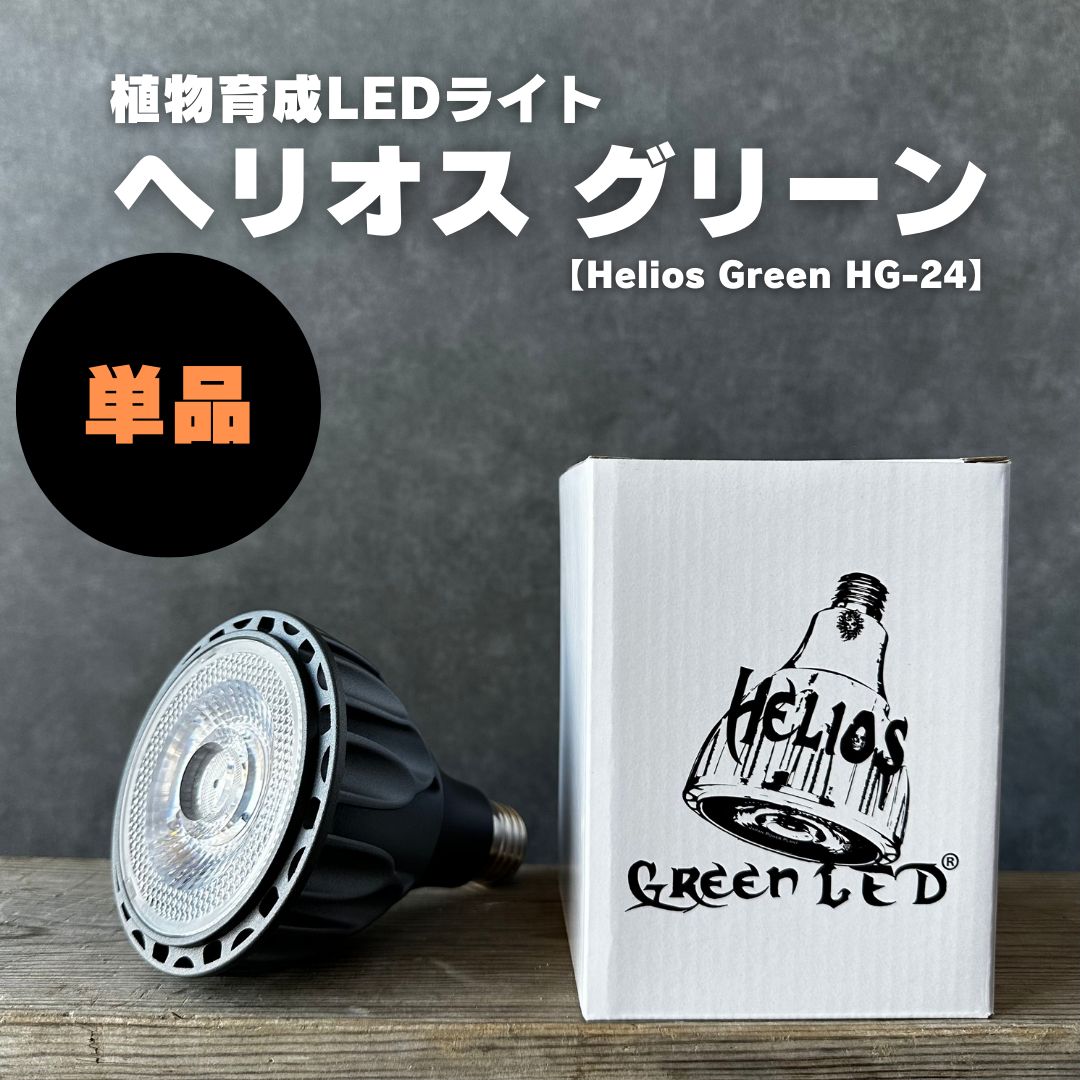 新品】ヘリオス グリーン 1個 ※広角レンズ付属 植物育成LEDライト - メルカリ