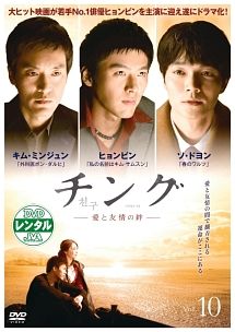 全巻セット【中古】DVD▼チング 愛と友情の絆(10枚セット)第1話～第20話 最終 レンタル落ち チング 愛と友情の絆 10(第19話、第20話 最終)【洋画 中古 DVD