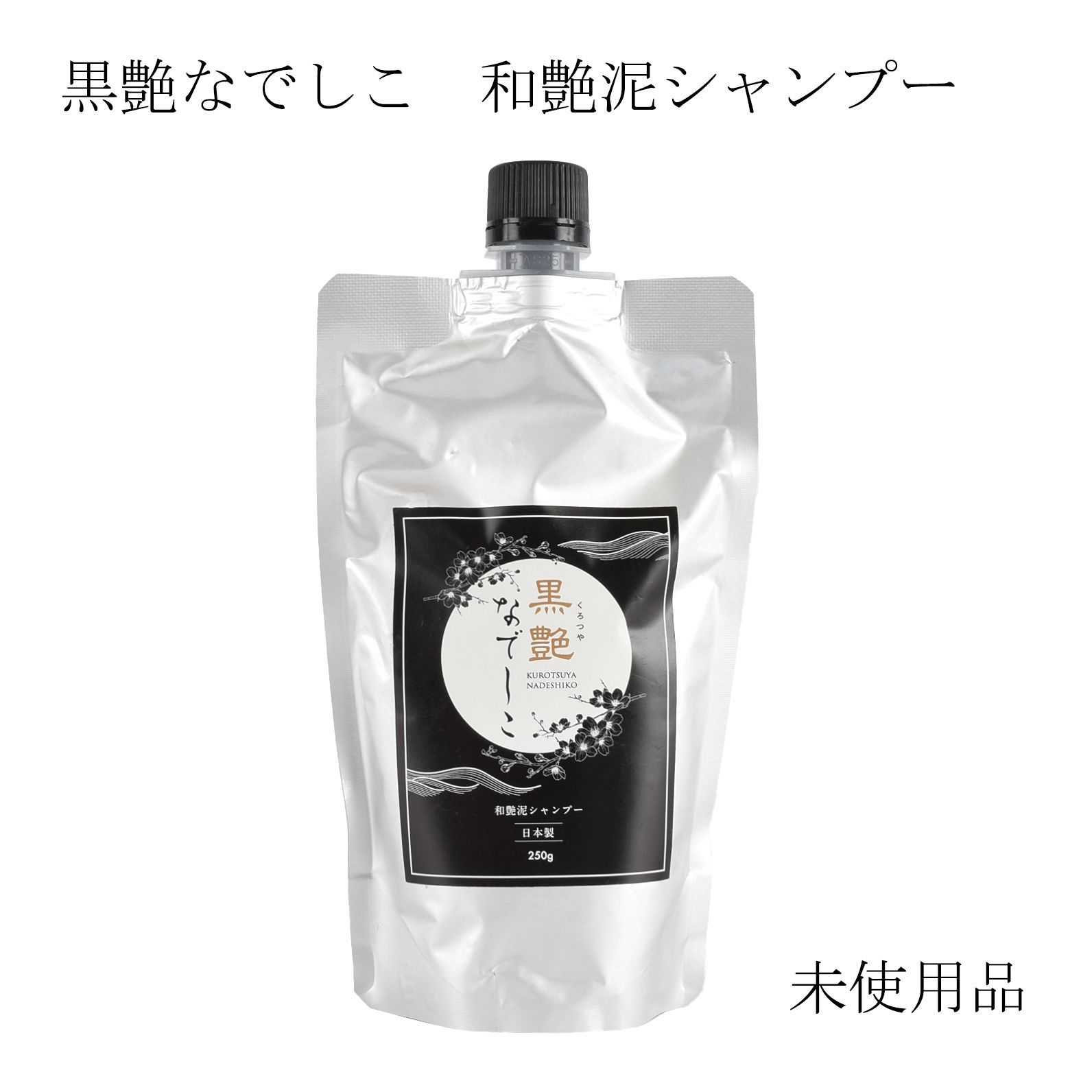 未使用・送料無料】黒艶なでしこ カラークリームシャンプー 黒艶