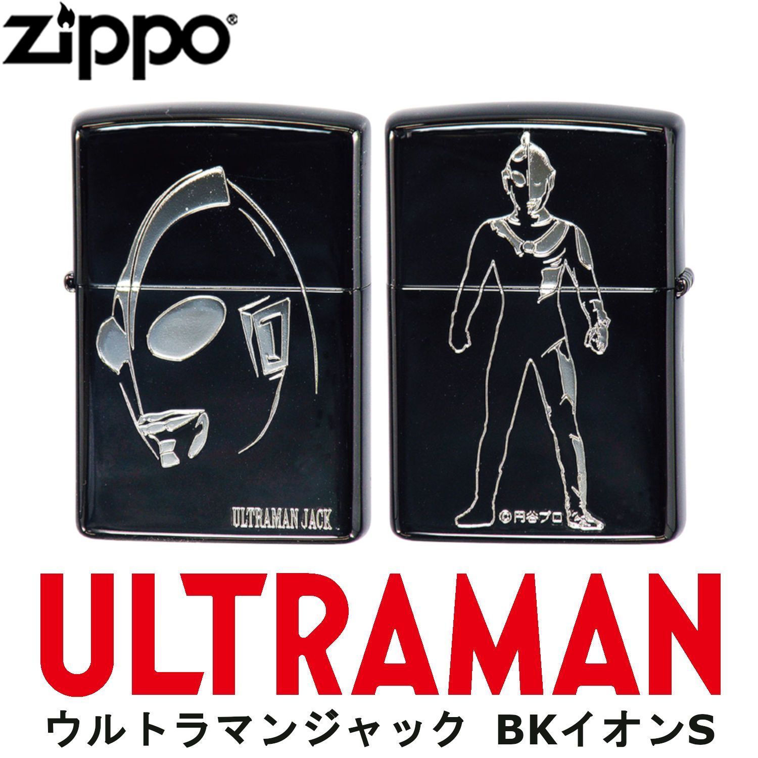 ウルトラマン ZIPPO ウルトラマンジャック BKイオンS‐ブラック ULTRAMAN ジッポー ライター ジッポ Zippo オイルライター  zippo ライター 正規品 - メルカリ