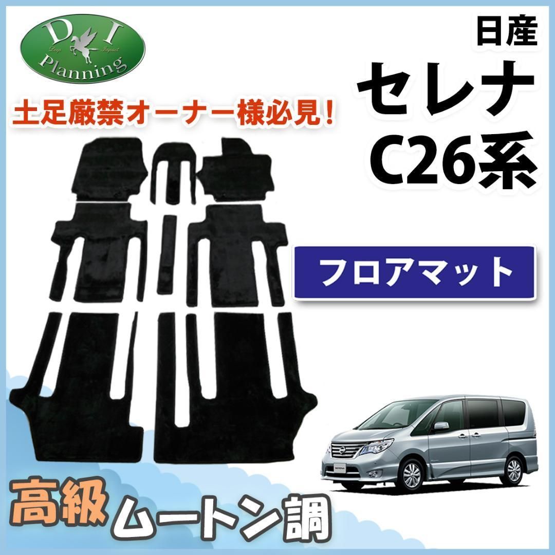 セレナ ランディ C26系 【 フロアマット 】高級ムートン調 社外新品 ...