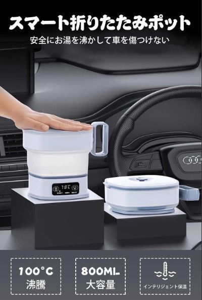 ケトルポット12V電気乗用車調乳器具折り畳みケトル40℃-100℃温度調節800ml大容量ミニ沸かし器快速沸騰お茶お湯ラーメン車用