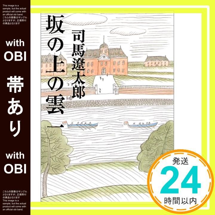 帯あり 新装版 坂の上の雲 1 文春文庫 文春文庫 し 1-76 Jan 10 1999 司馬 遼太郎_08
