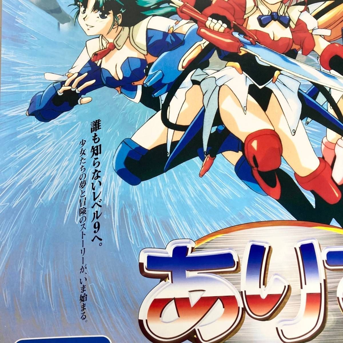 非売品 ありす インサイバーランド B2 ポスター 販促 ゲーム PS