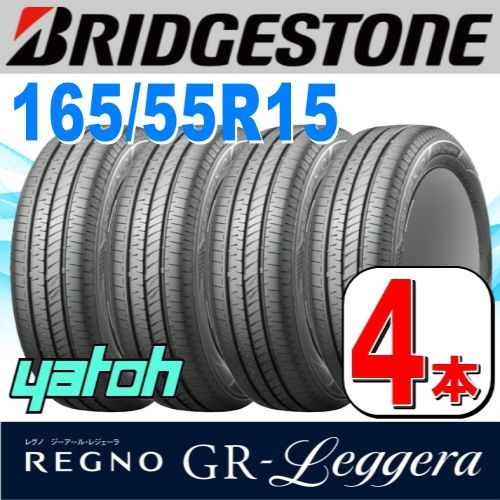 サマータイヤ 165/55R15 BRIDGESTONE ブリヂストン REGNO レグノ GR ...
