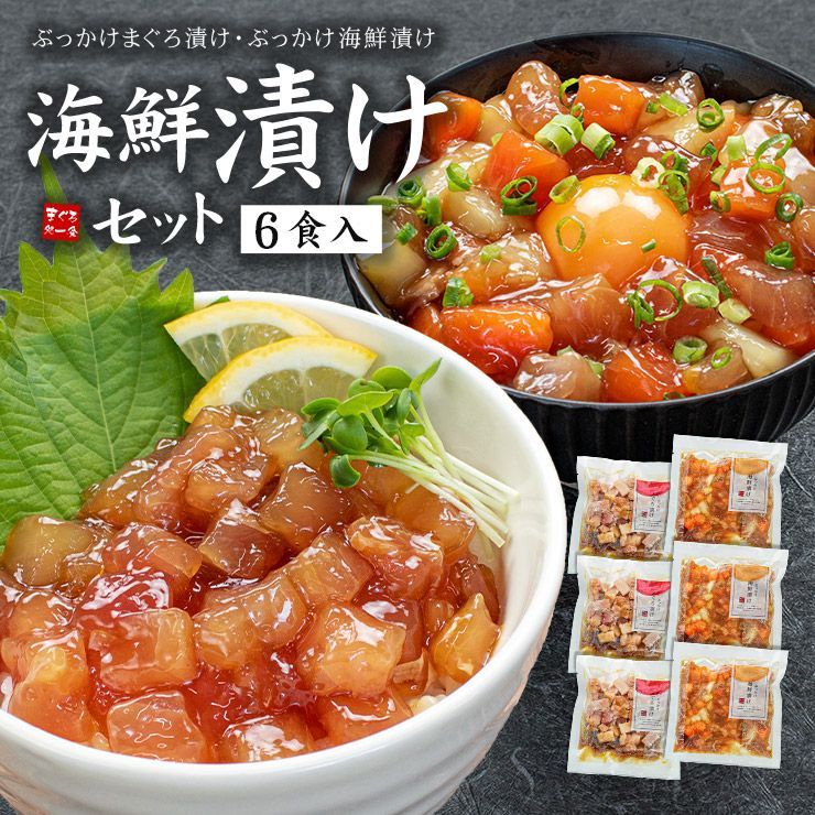 海鮮漬け6食セット （ぶっかけ海鮮づけ3食 ぶっかけまぐろ漬け3食）自然解凍OK 〈ksd6〉[[海鮮漬け6食セット]