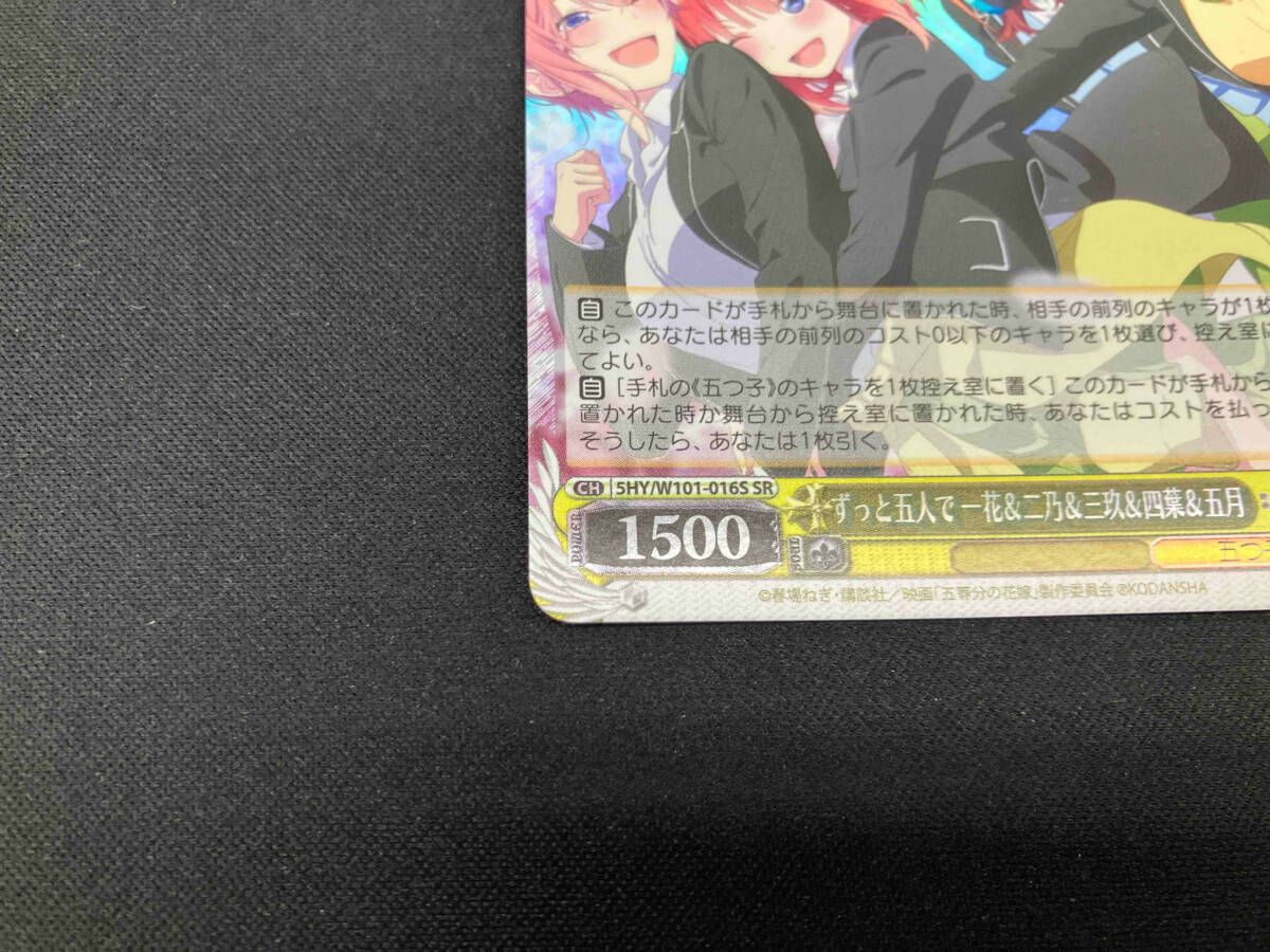 ホロ)ずっと五人で 一花&二乃&三玖&四葉&五月 SR ヴァイス
