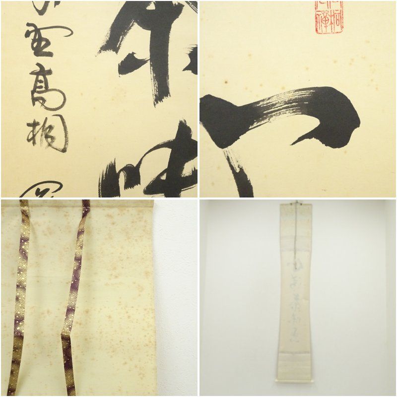Ｇ７７０　掛軸　大徳寺　松長剛山　『寿』　共箱　『真作』　肉筆　一字書 G770掛軸大徳寺松長剛山『寿』共箱『真作』肉筆一字書
