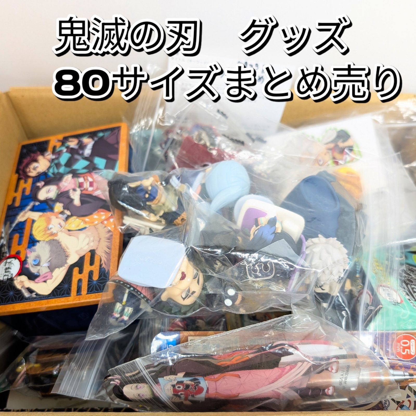 鬼滅の刃 グッズ ミニフィギュア まとめ売り 未開封あり 80サイズ 大量 竈門 炭治郎 禰豆子 我妻善逸 あかざ