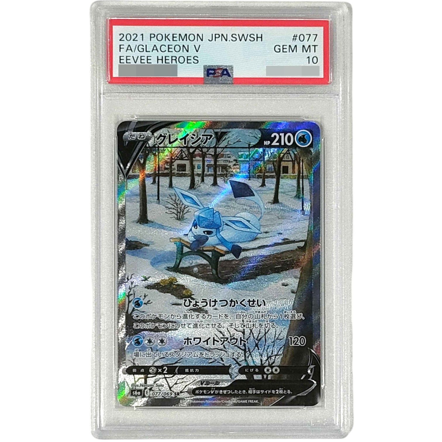 【PSA10鑑定品】グレイシアV sa PSA10】グレイシアV(SA)【SR】{077/069} 鑑定品】 - カード