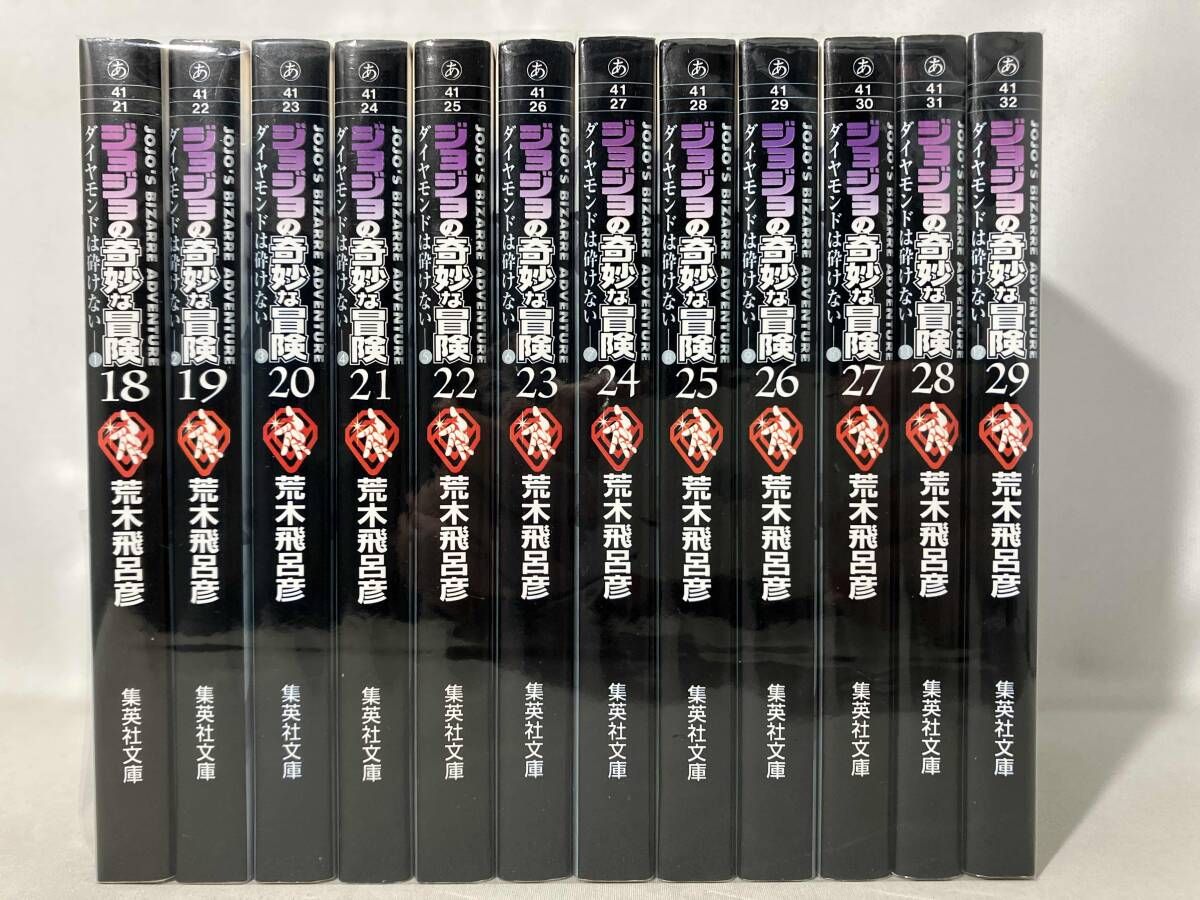 ジョジョの奇妙な冒険 18-29 第4部 ダイヤモンドは砕けない全巻セットパック ジョジョの奇妙な冒険 18〜29巻（第4部）セット／荒木 飛呂彦