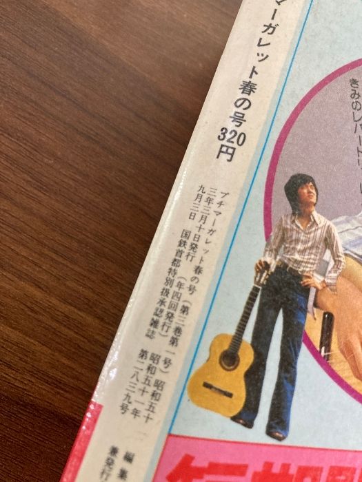 ☆プチマーガレット/1978(昭和53)年春の号☆ 山本鈴美香「H2O ☆プチマーガレット/1978(昭和53)年春の号☆ 山本鈴美香「H2O
