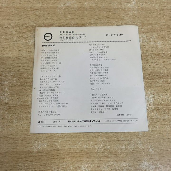 ベッコー 昭和難破船