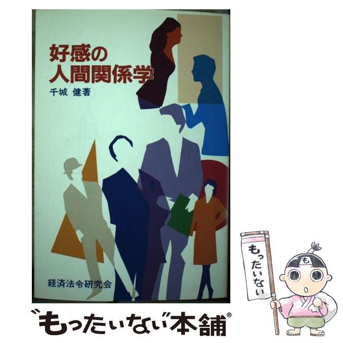 【中古】 好感の人間関係学/経済法令研究会/千城健 中古】 好感の人間関係学 （Cab books） / 千城 健 / 経済法令