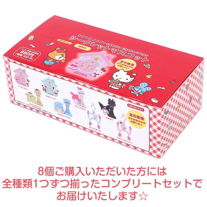 サンリオキャラクターズ シークレットマスコット 全8種類
