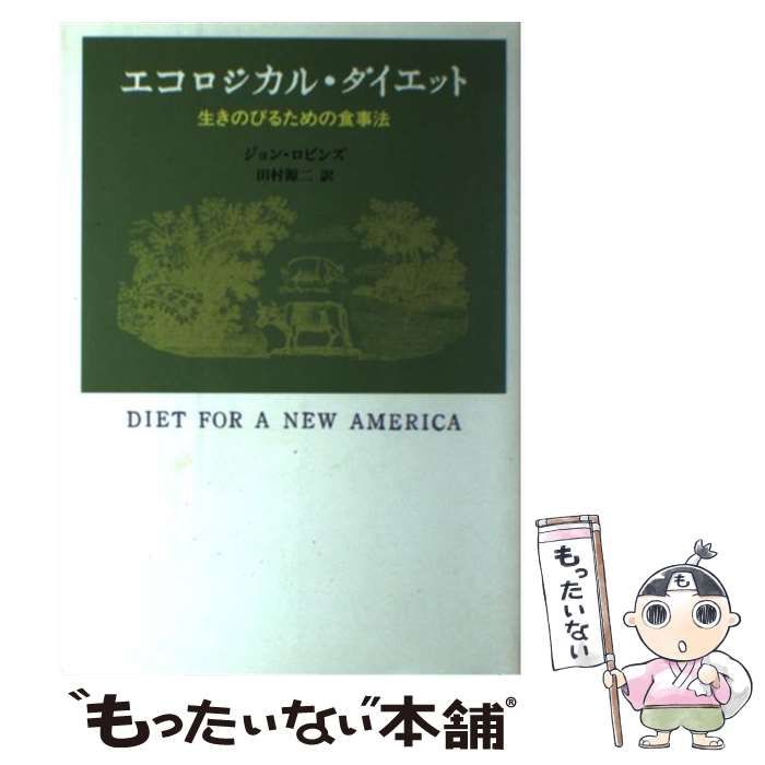 中古】 エコロジカル・ダイエット 生きのびるための食事法